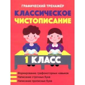 Классическое чистописание. 1 класс Классическое чистописание. 1 класс