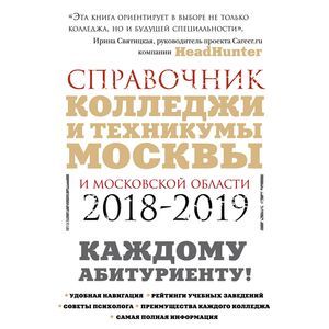 Колледжи Москвы и Московской области. Навигатор по образованию. 2018-2019 Колледжи Москвы и Московской области. Навигатор по образованию. 2018-2019