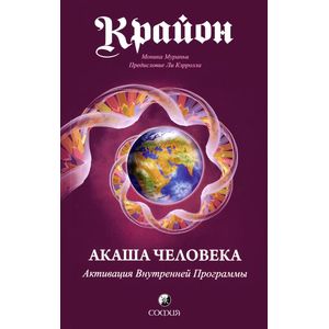 Крайон. Акаша Человека. Активация Внутренней Программы