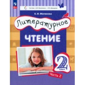 Литературное чтение. 2 класс. Учебное пособие. В 2-х частях. Часть 2. ФГОС Литературное чтение. 2 класс. Учебное пособие. В 2-х частях. Часть 2. ФГОС
