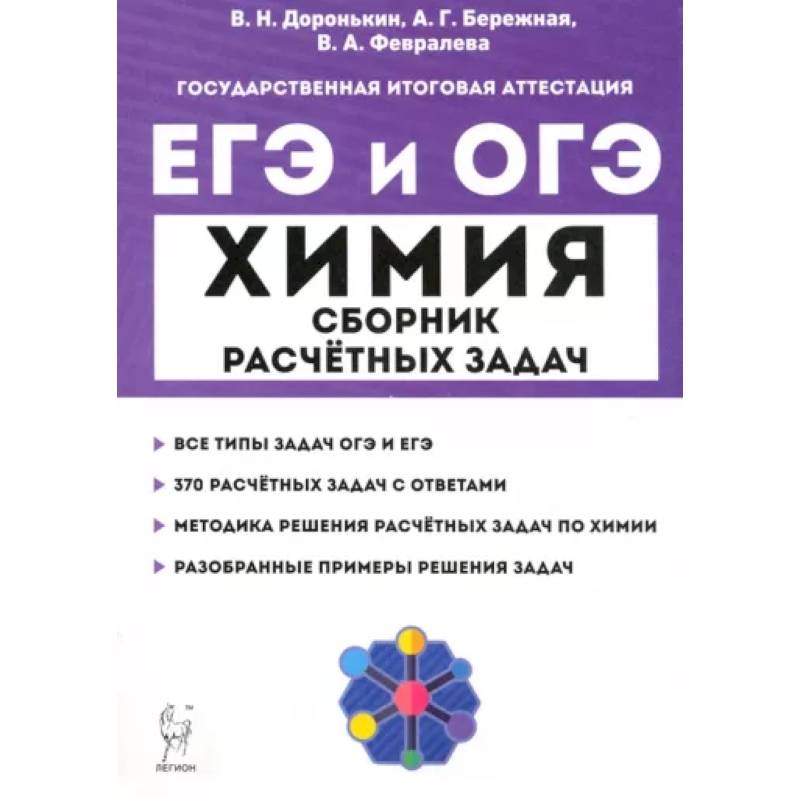 ЕГЭ и ОГЭ Химия. 9–11 классы. Сборник расчётных задач