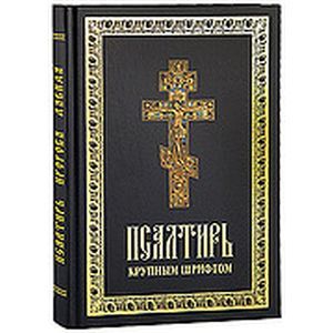 Псалтирь пророка Давида (крупным шрифтом)