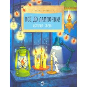 Все до лампочки Все до лампочки