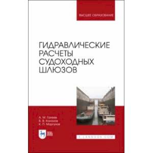 Гидравлические расчеты судоходных шлюзов. Монография