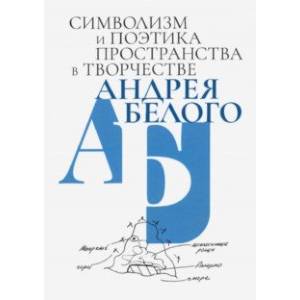 Символизм и поэтика пространства в творчестве Андрея Белого