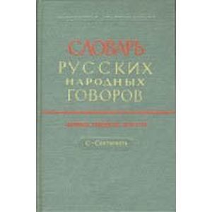 Словарь русских народных говоров. Выпуск 44. Телепай-Транба