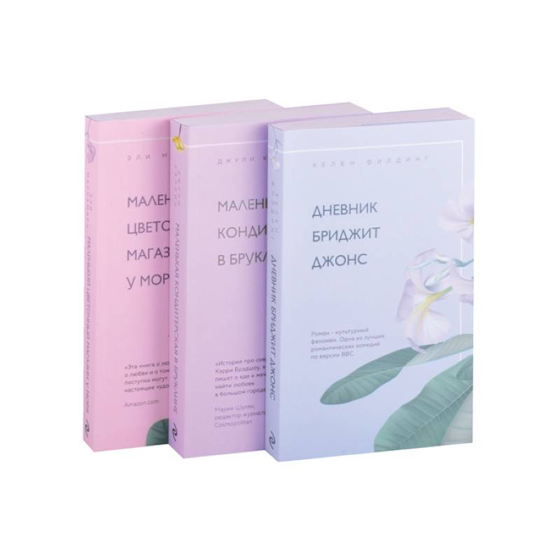 Романы для хорошего настроения (комплект из 3 книг)