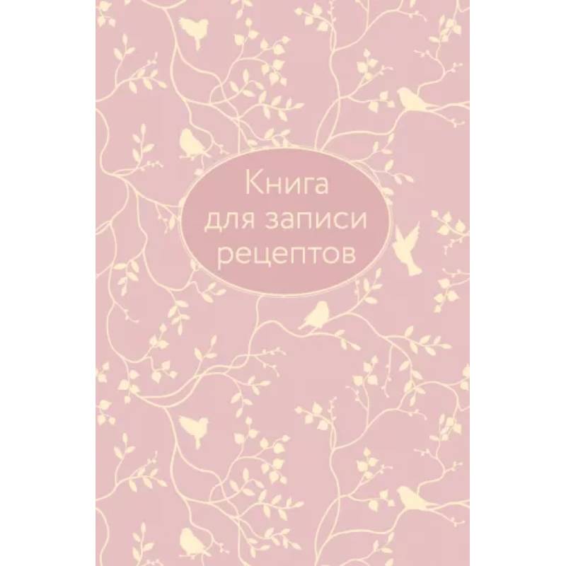 Книга для записи рецептов