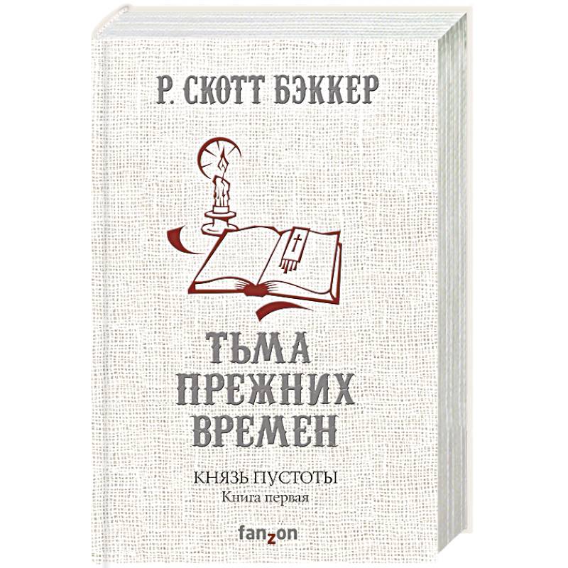 Князь Пустоты. Книга первая. Тьма прежних времен Князь Пустоты. Книга первая. Тьма прежних времен