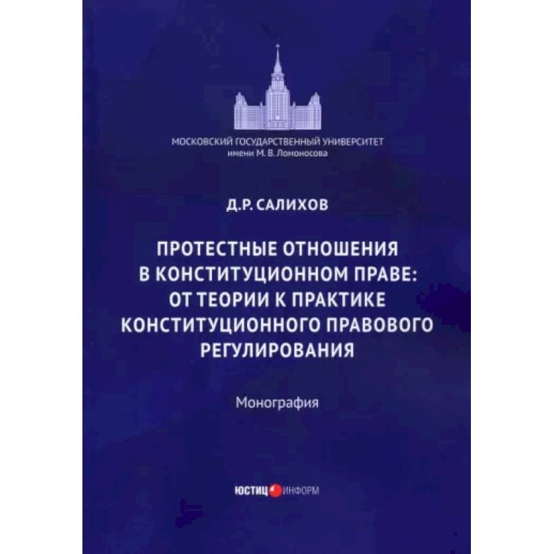 Протестные отношения в конституционном праве Протестные отношения в конституционном праве