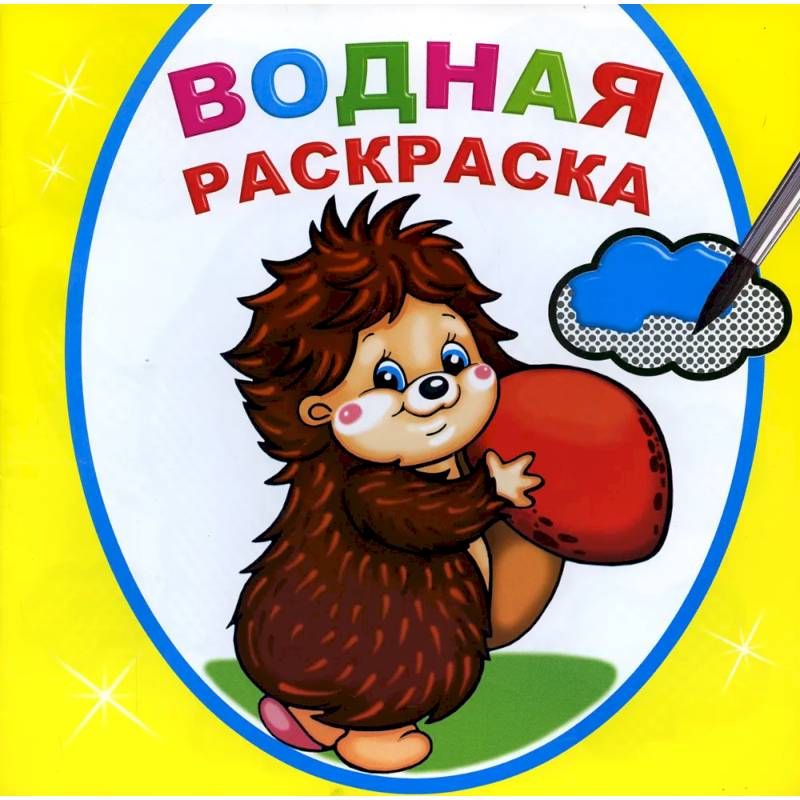 Водная раскраска. Добрый ежик Водная раскраска. Добрый ежик