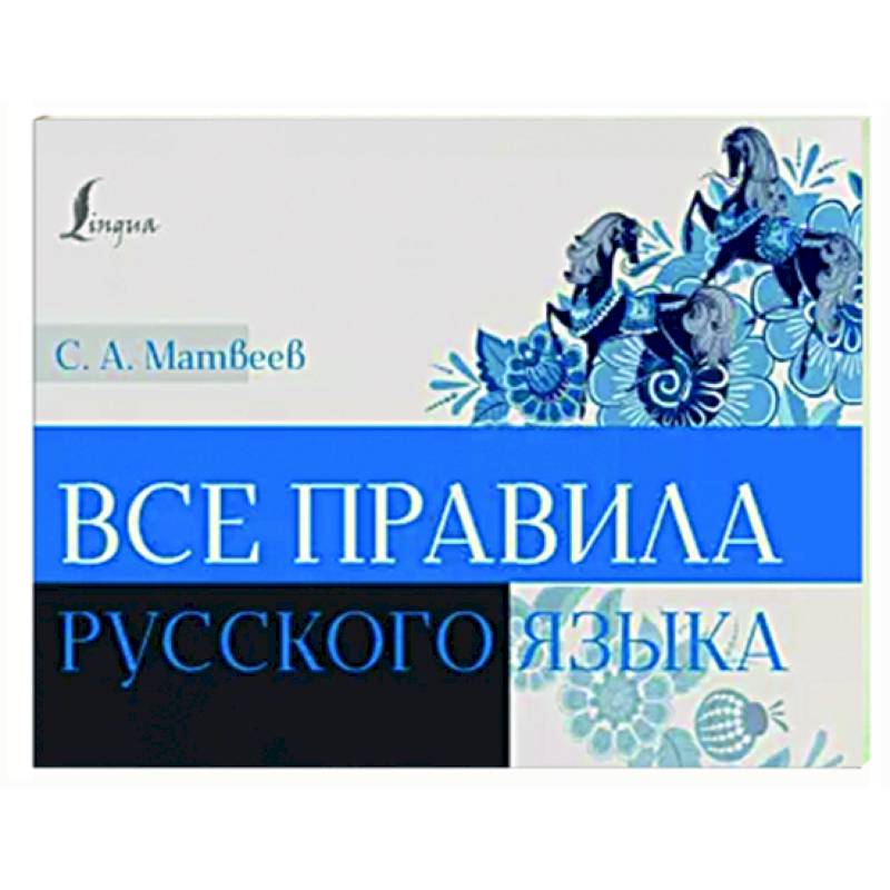 Все правила русского языка Все правила русского языка