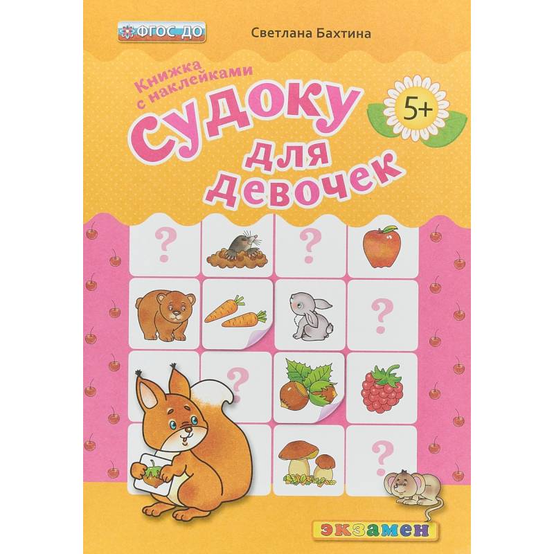 Судоку с наклейками. Книжка для девочек.