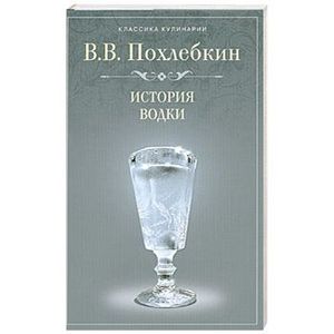 История водки