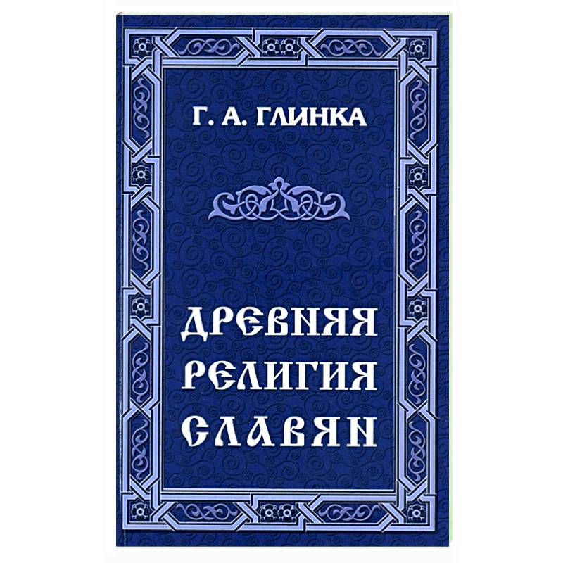 Древняя религия славян Древняя религия славян