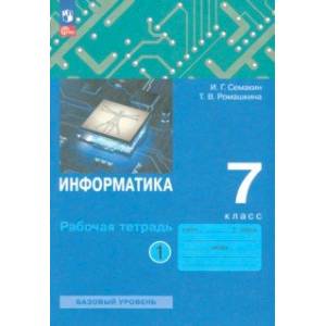 Информатика. 7 класс. Рабочая тетрадь. В 2-х частях. Часть 1. ФГОС