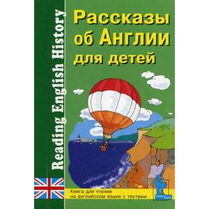Рассказы об Англии для детей. Книга для чтения на английском языке с вопросами