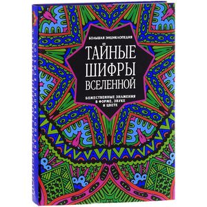 Тайные шифры вселенной. Божественные знамения в форме, звуке и цвете