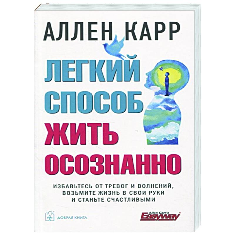 Легкий способ жить осознанно Легкий способ жить осознанно