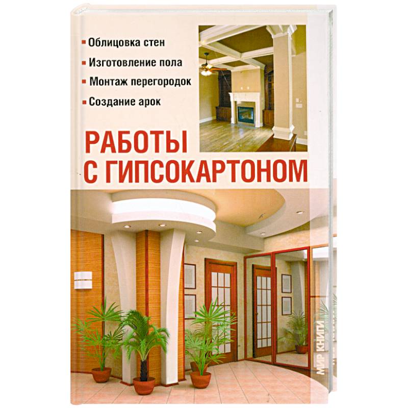 Работы с гипсокартоном