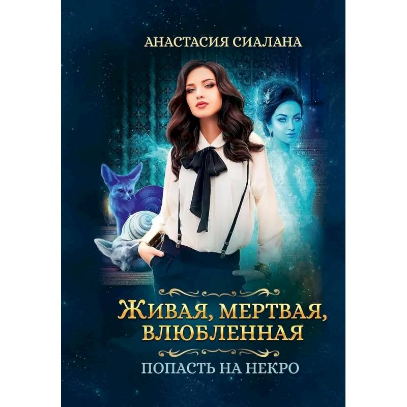 Живая, мертвая, влюбленная. Попасть на Некро