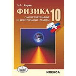 Физика. 10 класс. Разноуровневые самостоятельные и контрольные работы