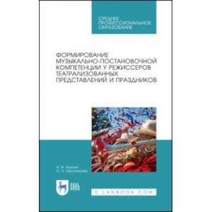 Формирование музыкально-постановочных компетенций у режиссеров театрализованных представлений. СПО
