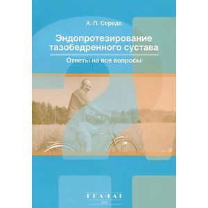 Эндопротезирование тазобедренного сустава. Ответы на все вопросы