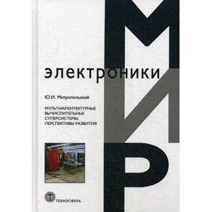 Мультиархитектурные вычислительные суперсистемы. Перспективы развития