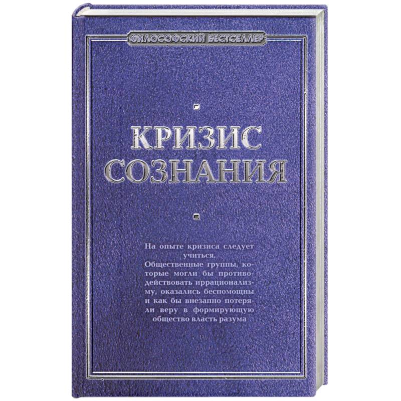 Кризис сознания: сборник работ по 'философии кризиса'