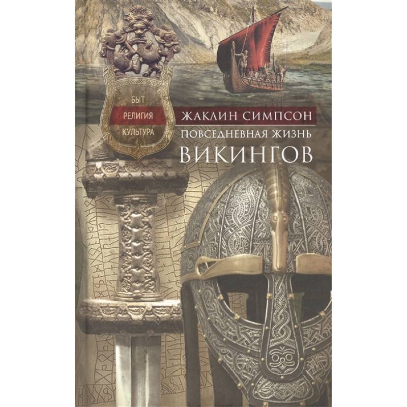 Повседневная жизнь викингов. Быт, религия, культура Повседневная жизнь викингов. Быт, религия, культура