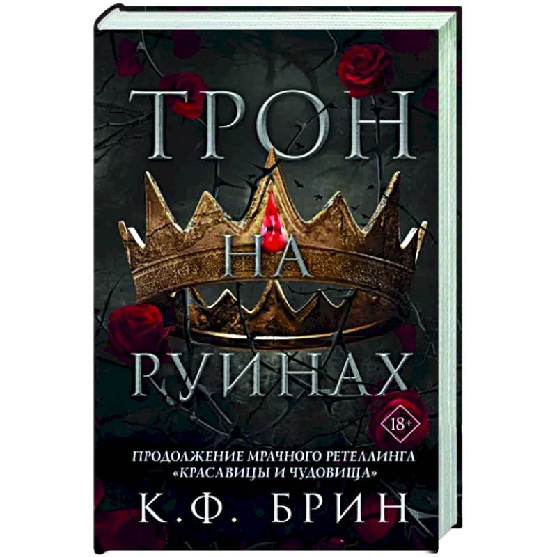 Трон на руинах