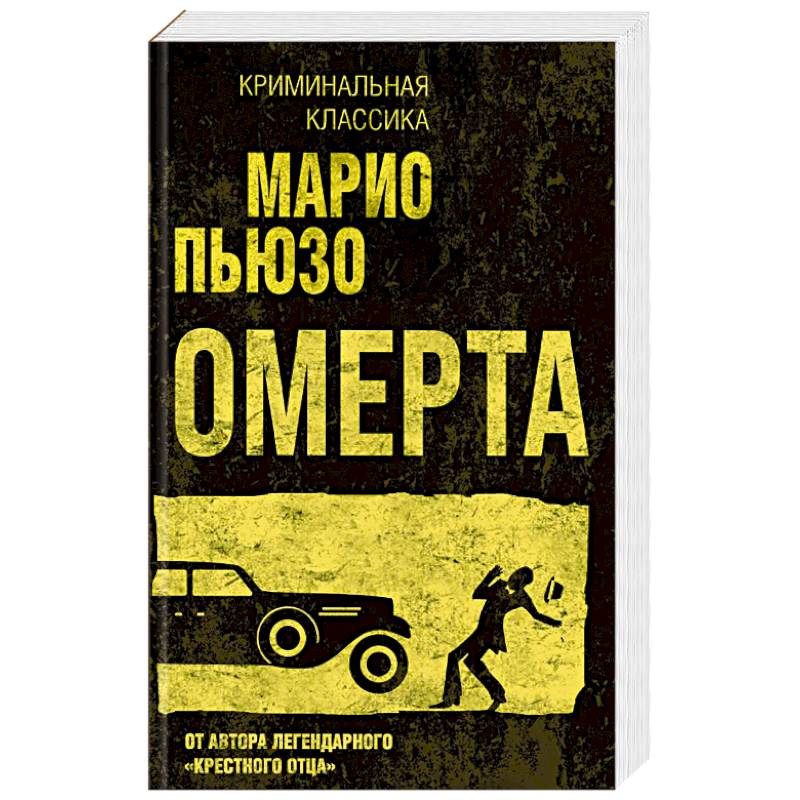 Марио Пьюзо "Омерта". Омерта книга. Марио Пьюзо 4. Омерта.