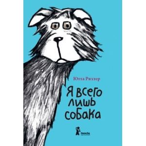 Я всего лишь собака