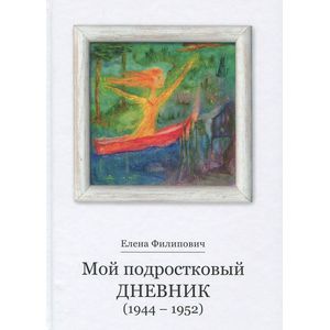 Мой подростковый дневник