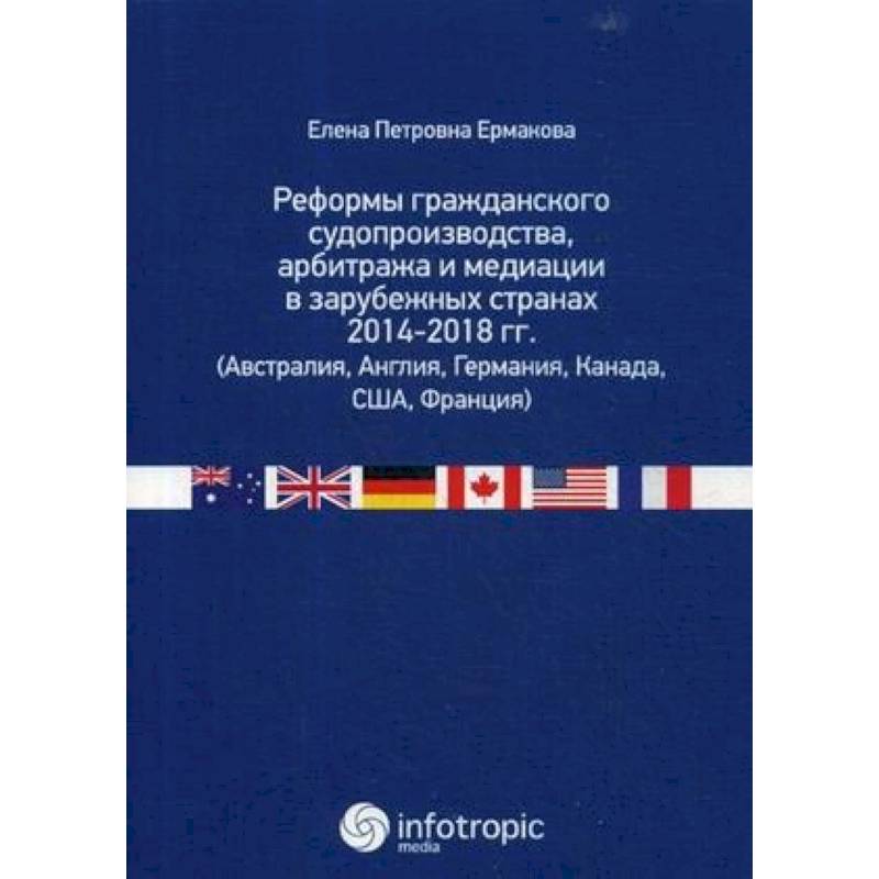 Реформы гражданского судопроизводства, арбитража и медиации в зарубежных странах 2014-2018 гг. (Австралия, Англия, Германия, Канада, США, Франция) Реформы гражданского судопроизводства, арбитража и медиации в зарубежных странах 2014-2018 гг. (Австралия, Англия, Германия, Канада, США, Франция)