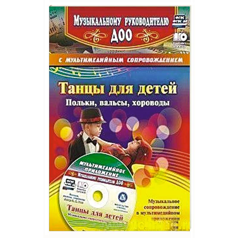 Танцы для детей. Польки, вальсы, хороводы. + CD