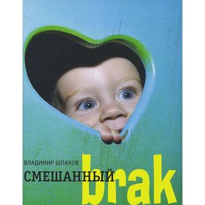 Смешанный brak