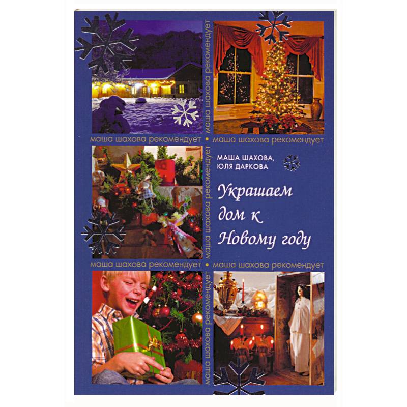 Украшаем дом к Новому году
