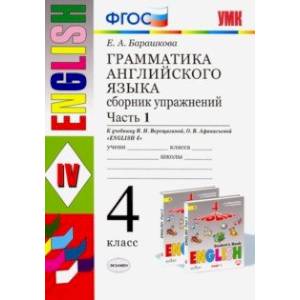 Грамматика английского языка. Сборник упражнений. Ч. 1. 4 класс. К учебнику И.Н. Верещагиной. ФГОС Грамматика английского языка. Сборник упражнений. Ч. 1. 4 класс. К учебнику И.Н. Верещагиной. ФГОС