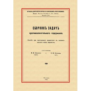 Сборник задач противоалкогольного содержания