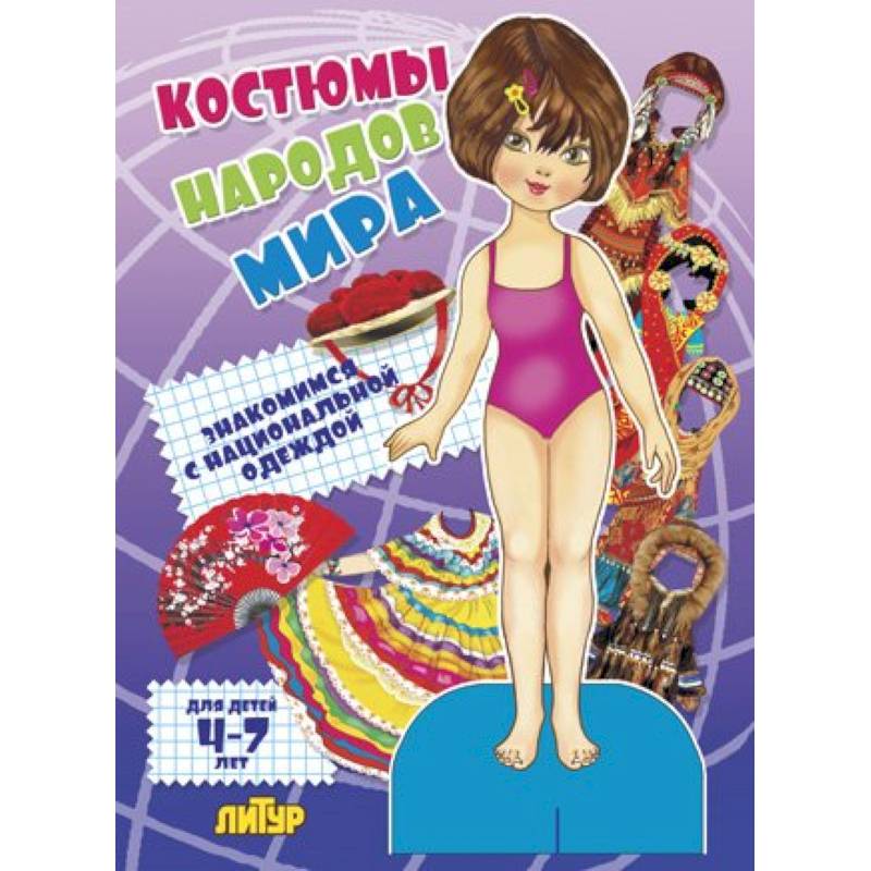 Костюмы народов мира. Девочка