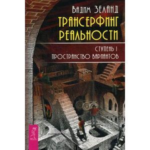 Трансерфинг реальности. Ступень 1: Пространство вариантов.
