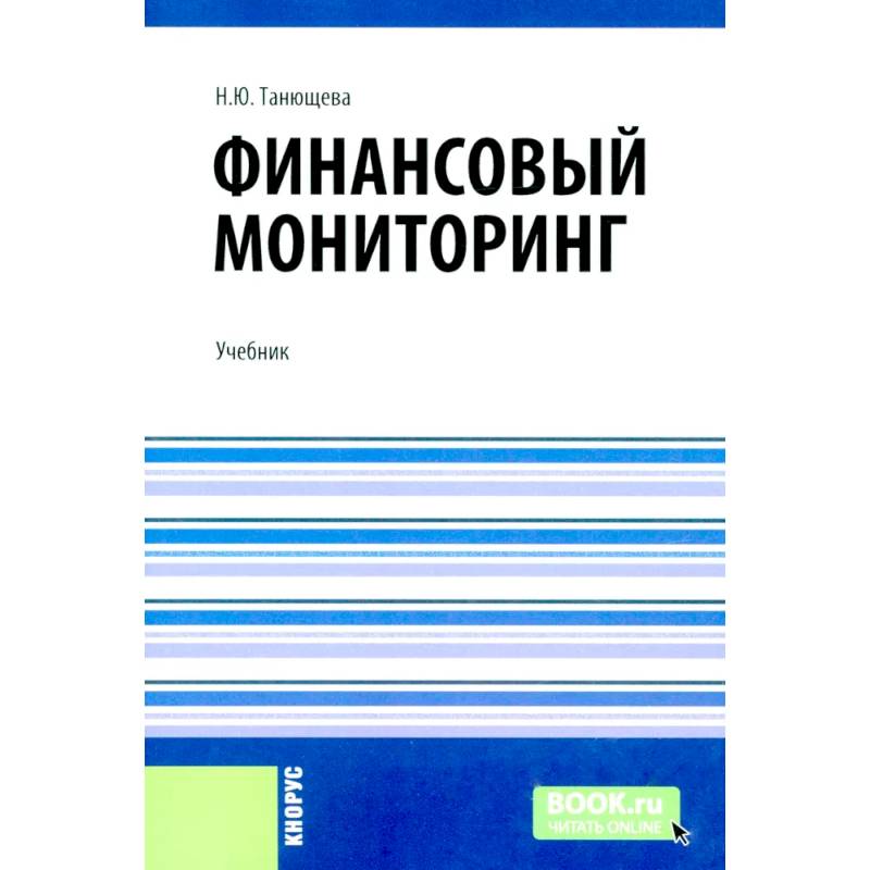 Финансовый мониторинг: учебник