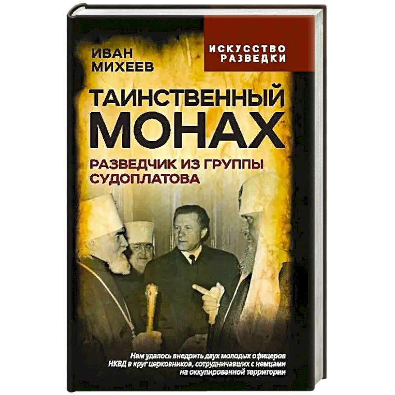 Таинственный монах. Разведчик из группы Судоплатова