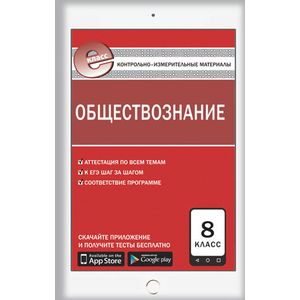 Контрольно-измерительные материалы. Обществознание. 8 класс. ФГОС