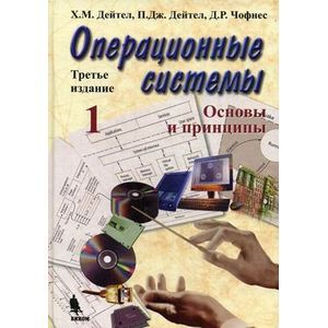 Операционные системы.Основы и принципы