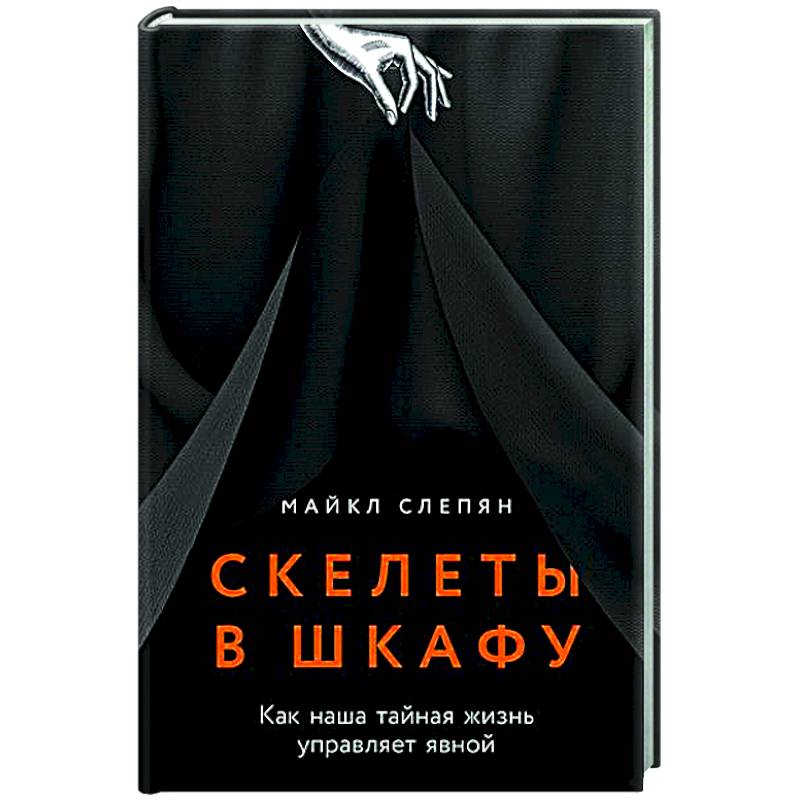 Скелеты в шкафу: как наша тайная жизнь управляет явной Скелеты в шкафу: как наша тайная жизнь управляет явной