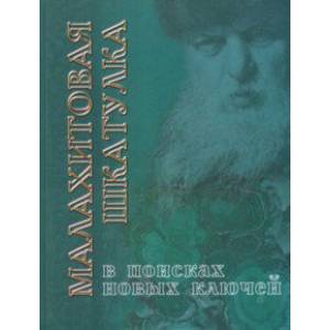 Малахитовая шкатулка. В поисках новых ключей. Путешествие со сказами Бажова