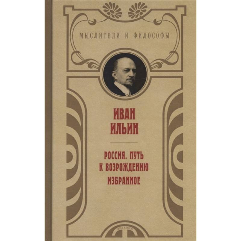 Россия. Путь к возрождению